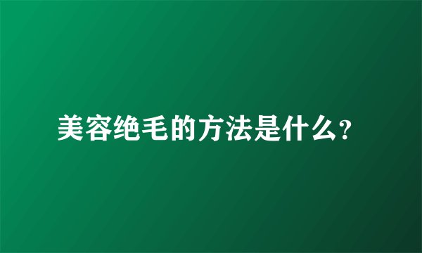 美容绝毛的方法是什么?