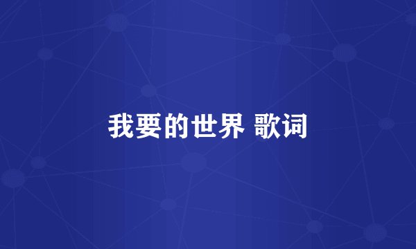 我要的世界 歌词