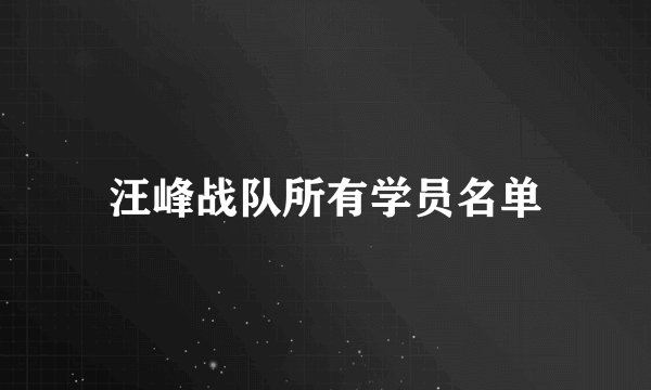 汪峰战队所有学员名单