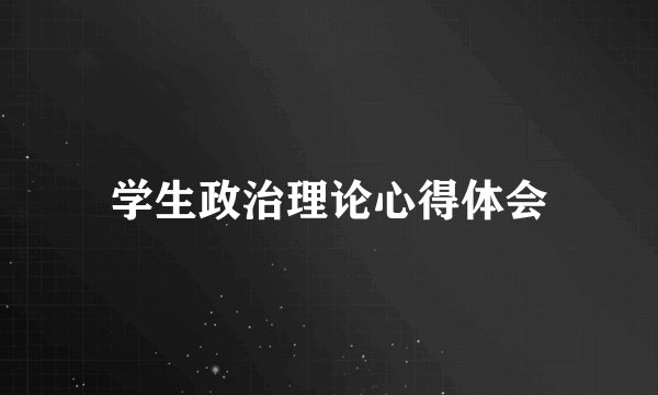 学生政治理论心得体会