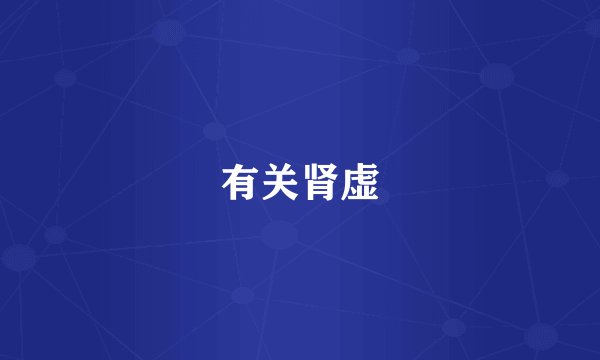 有关肾虚