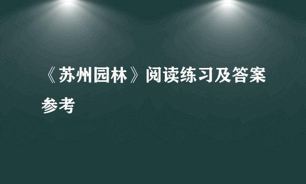 《苏州园林》阅读练习及答案参考