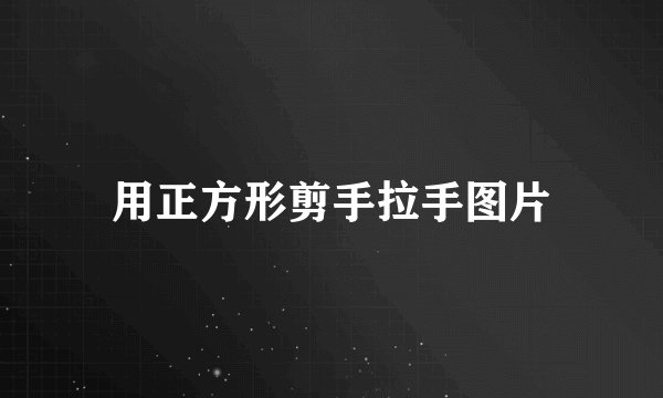 用正方形剪手拉手图片