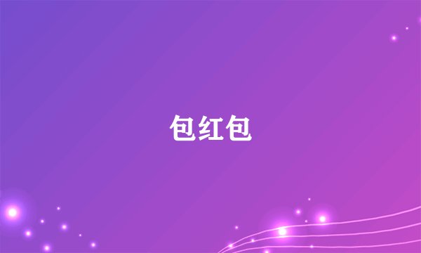 包红包