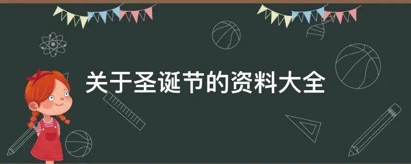 关于圣诞节的资料大全