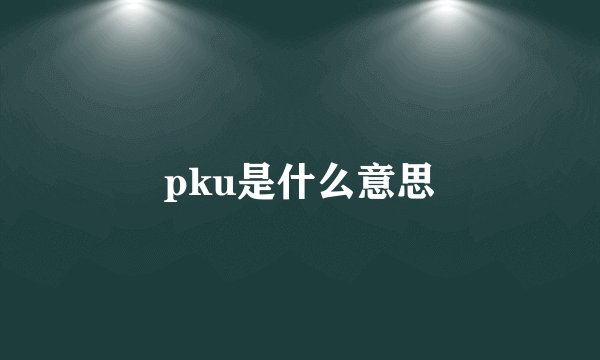 pku是什么意思