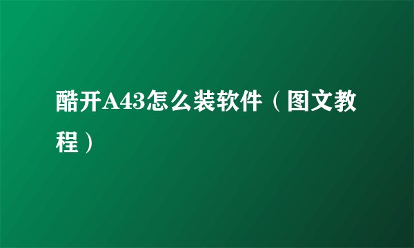酷开A43怎么装软件（图文教程）