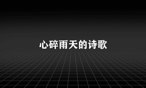 心碎雨天的诗歌