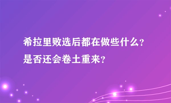 希拉里败选后都在做些什么?是否还会卷土重来?