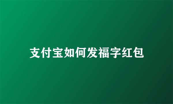 支付宝如何发福字红包
