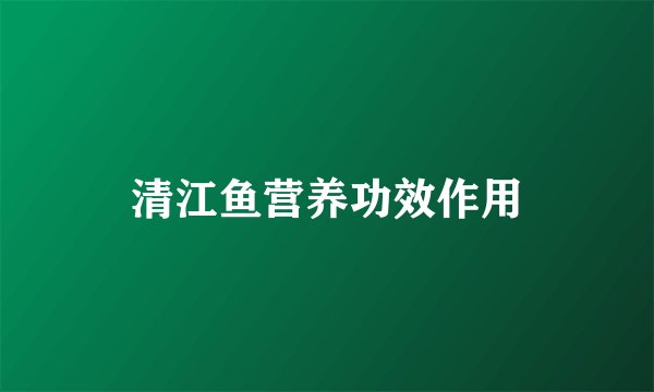 清江鱼营养功效作用