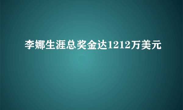 李娜生涯总奖金达1212万美元
