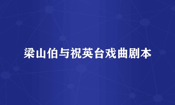 梁山伯与祝英台戏曲剧本