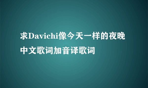 求Davichi像今天一样的夜晚中文歌词加音译歌词