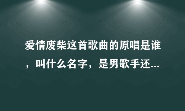 爱情废柴这首歌曲的原唱是谁，叫什么名字，是男歌手还是女歌手？