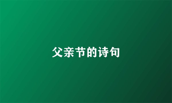 父亲节的诗句