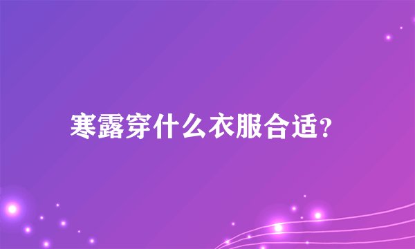 寒露穿什么衣服合适？