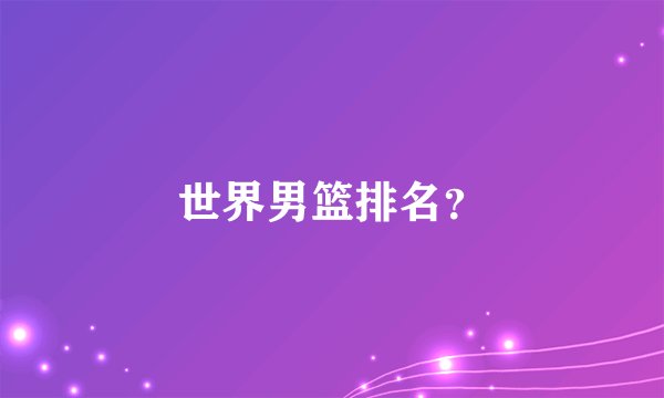 世界男篮排名？
