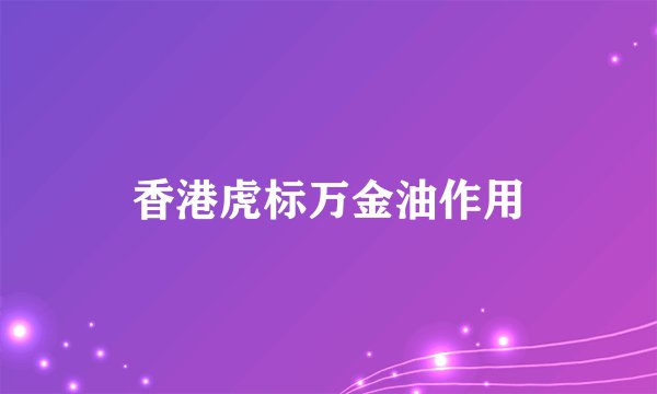香港虎标万金油作用