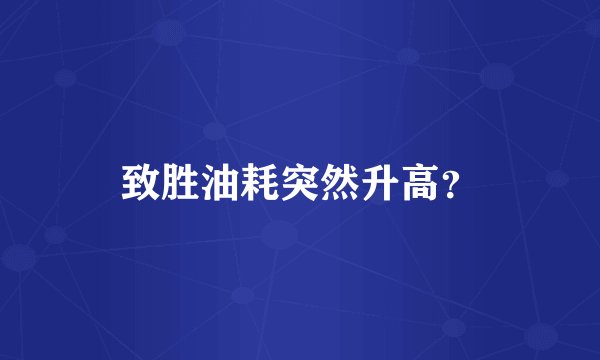 致胜油耗突然升高?