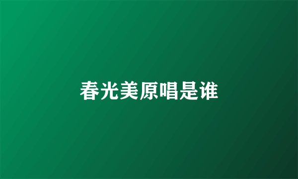 春光美原唱是谁