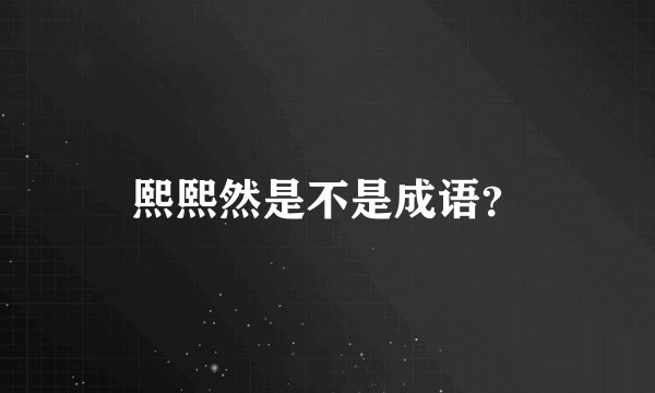 熙熙然是不是成语?