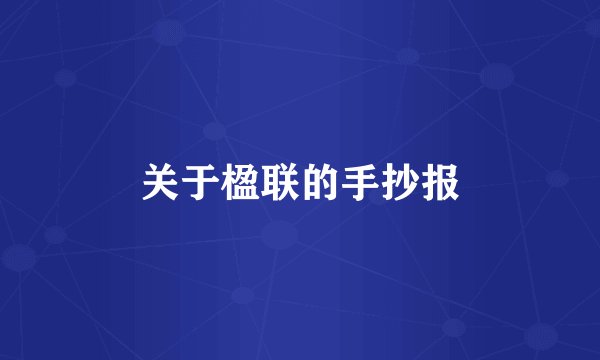 关于楹联的手抄报
