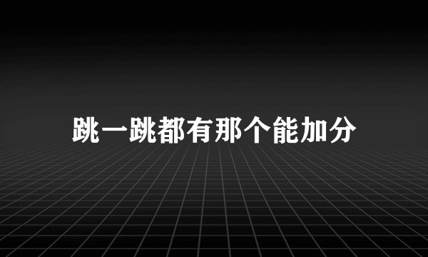 跳一跳都有那个能加分