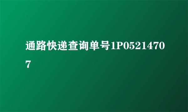 通路快递查询单号1P05214707