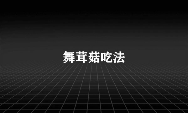 舞茸菇吃法