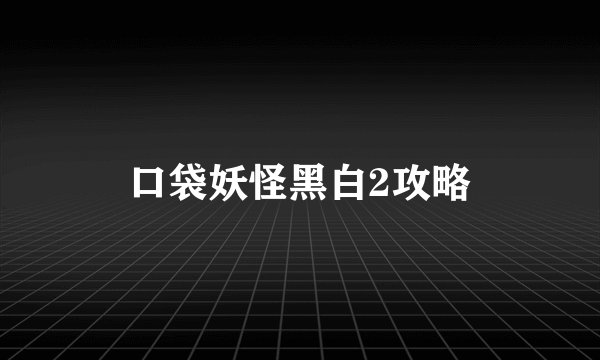 口袋妖怪黑白2攻略