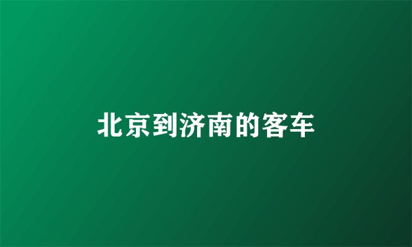 北京到济南的客车