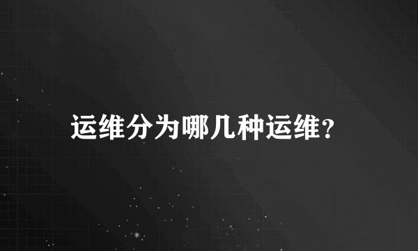 运维分为哪几种运维？