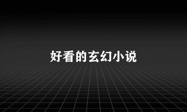 好看的玄幻小说