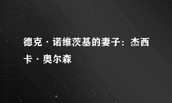 德克·诺维茨基的妻子:杰西卡·奥尔森