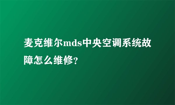 麦克维尔mds中央空调系统故障怎么维修？