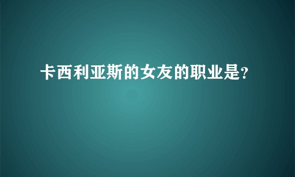 卡西利亚斯的女友的职业是？