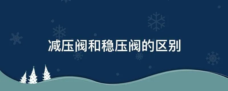 减压阀和稳压阀的区别