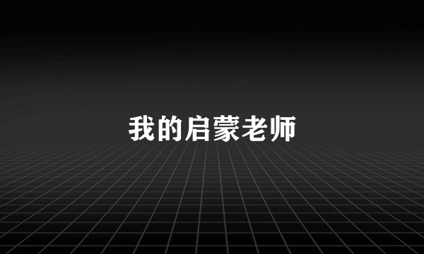 我的启蒙老师