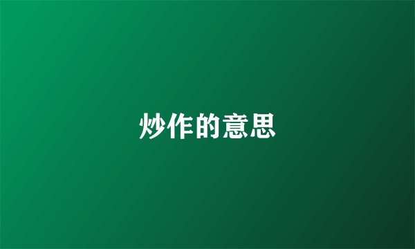 炒作的意思