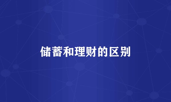 储蓄和理财的区别