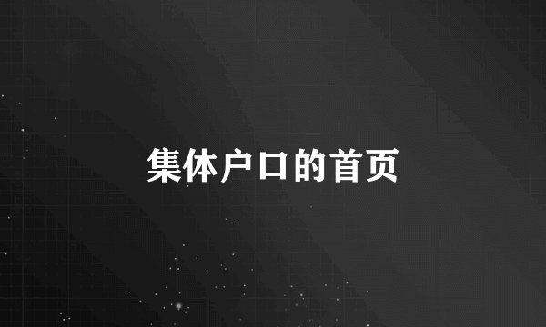 集体户口的首页