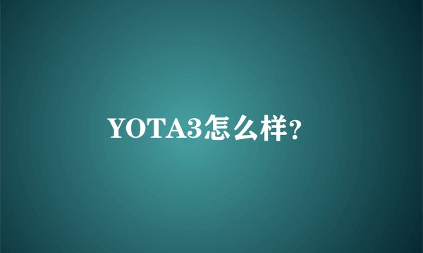 YOTA3怎么样?