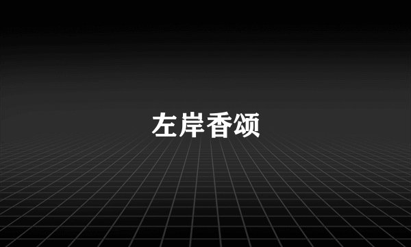 左岸香颂