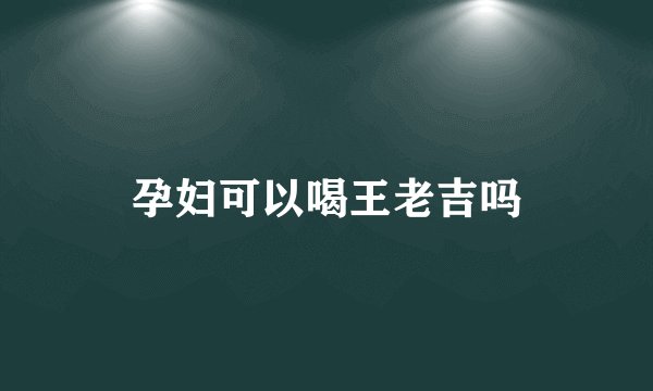 孕妇可以喝王老吉吗