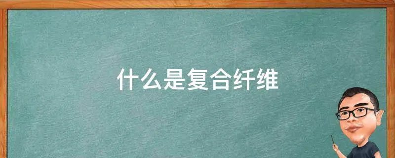 什么是复合纤维