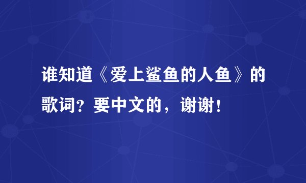 谁知道《爱上鲨鱼的人鱼》的歌词?要中文的,谢谢!