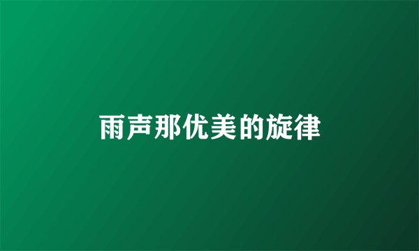 雨声那优美的旋律