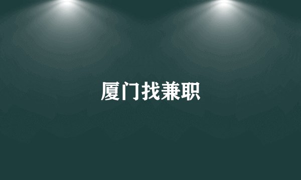 厦门找兼职