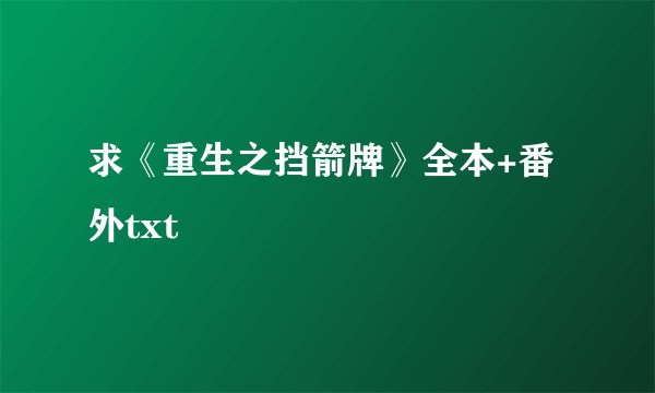 求《重生之挡箭牌》全本+番外txt